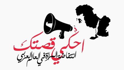 Logo der Internetkampagne The Uprising of Women in the Arab World