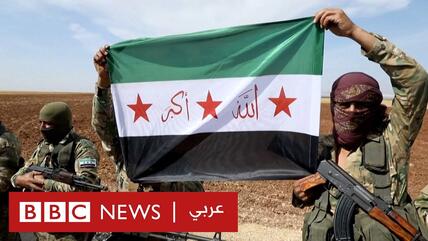 "الجيش الوطني السوري": حلفاء تركيا الذين يقاتلون في سوريا ولييا. الصورة يوتيوب 