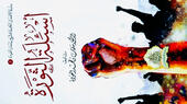    الغلاف العربي لكتاب "أسئلة الثورة" – للكاتب سلمان العودة.  arabisches Buch-Cover „Fragen der Revolution“ – Autor Salman Al-Awda.