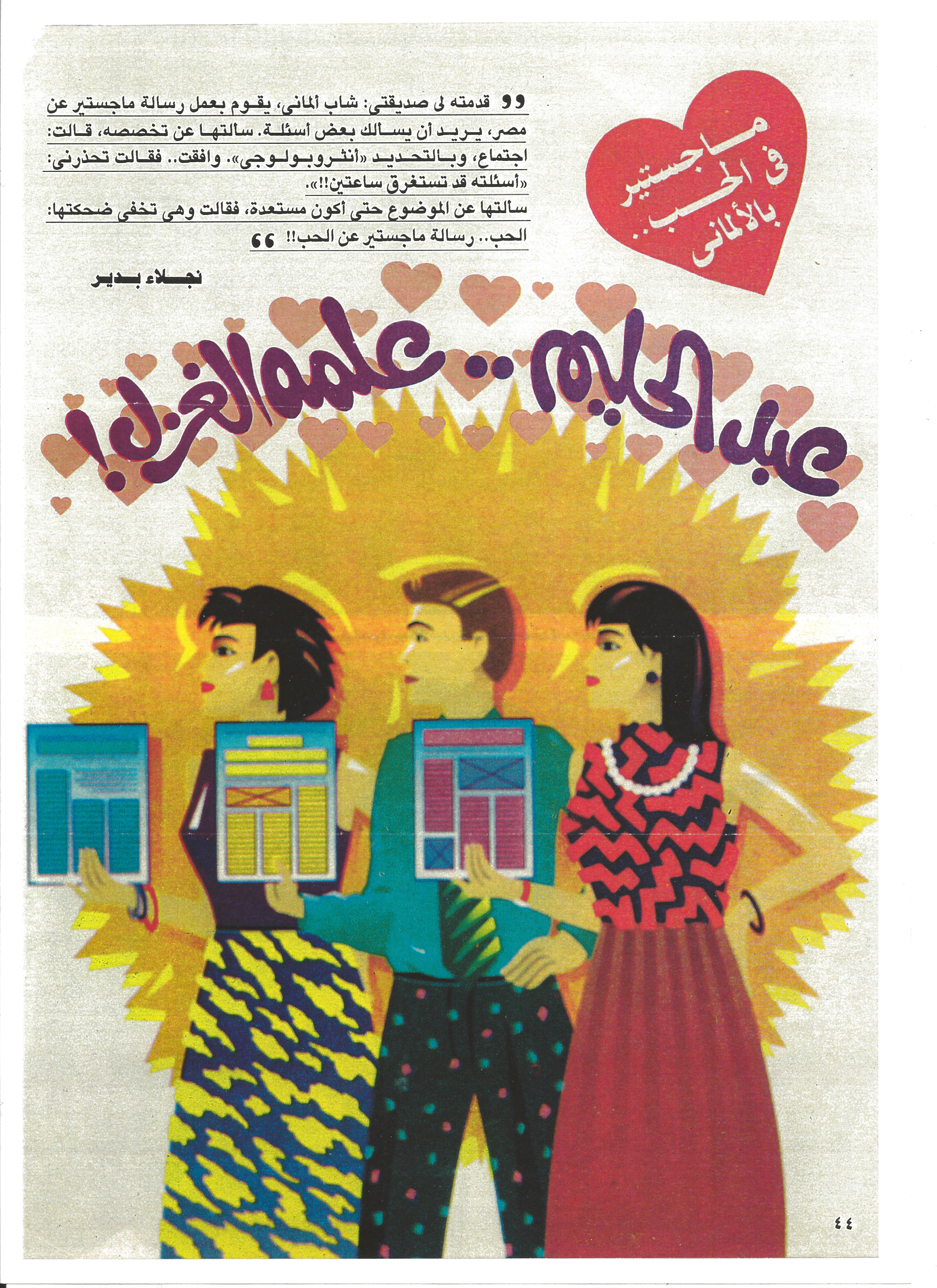 الحب في كل مكان في مصر  وأيضاً في هذه المجلة المصرية عن الحياة الاجتماعية .  Foto: © Steffen Strohmenger
